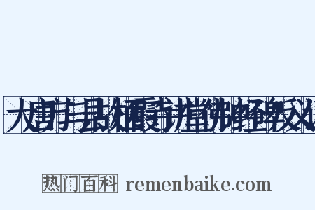 大唐方与县故栖霞寺讲堂佛钟经碑反义词是什么意思的图片